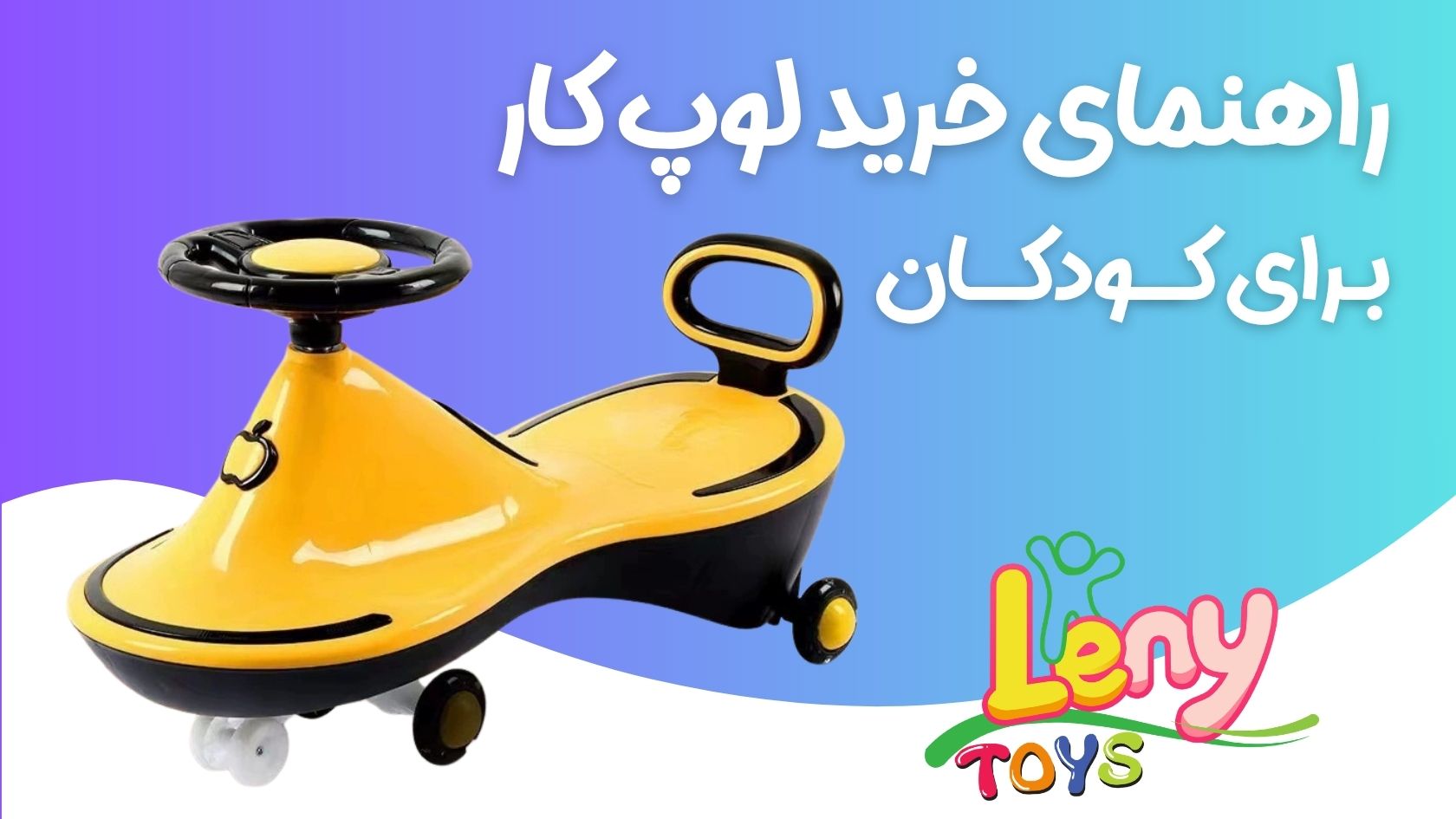 سه چرخه لوپ کار چیست؟ راهنمای خرید، مزایا و نکات مهم قبل از خرید سه چرخه لوپ کار چیست؟ راهنمای خرید، مزایا و نکات مهم قبل از خرید